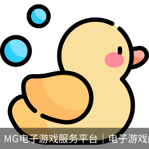 MG电子